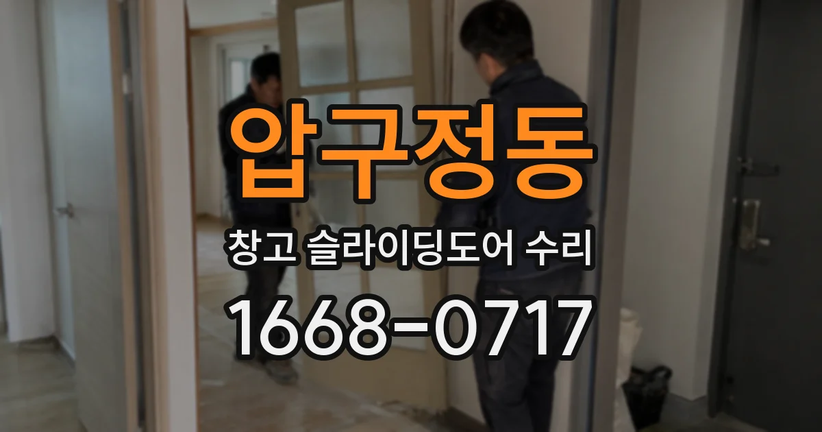 압구정동 창고 슬라이딩도어 수리