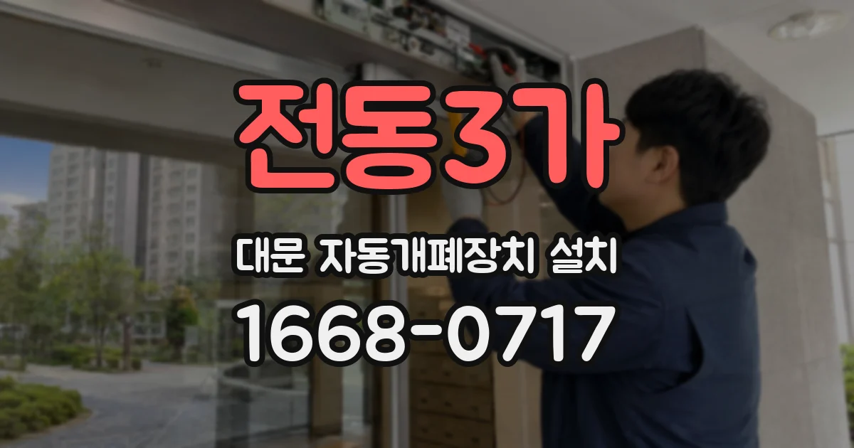 전동3가 대문 자동개폐장치 설치
