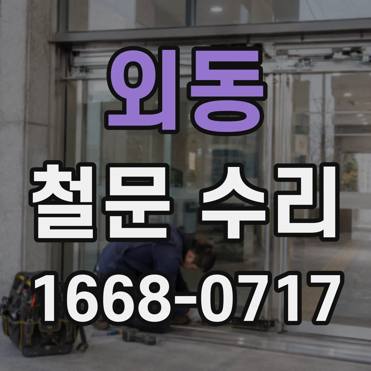외동 철문 수리