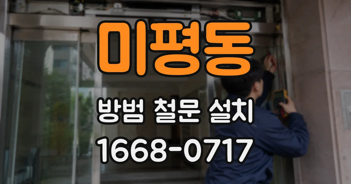 미평동 방범 철문 설치