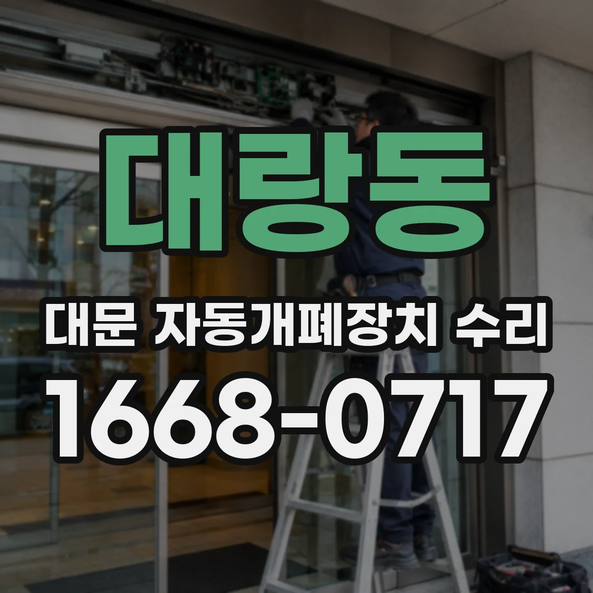 대랑동 대문 자동개폐장치 수리