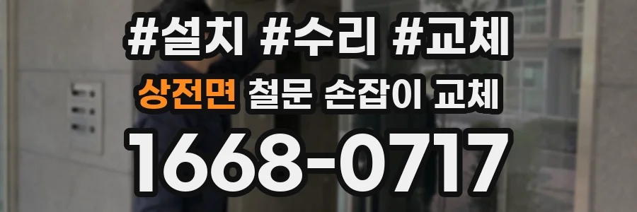 상전면 철문 손잡이 교체