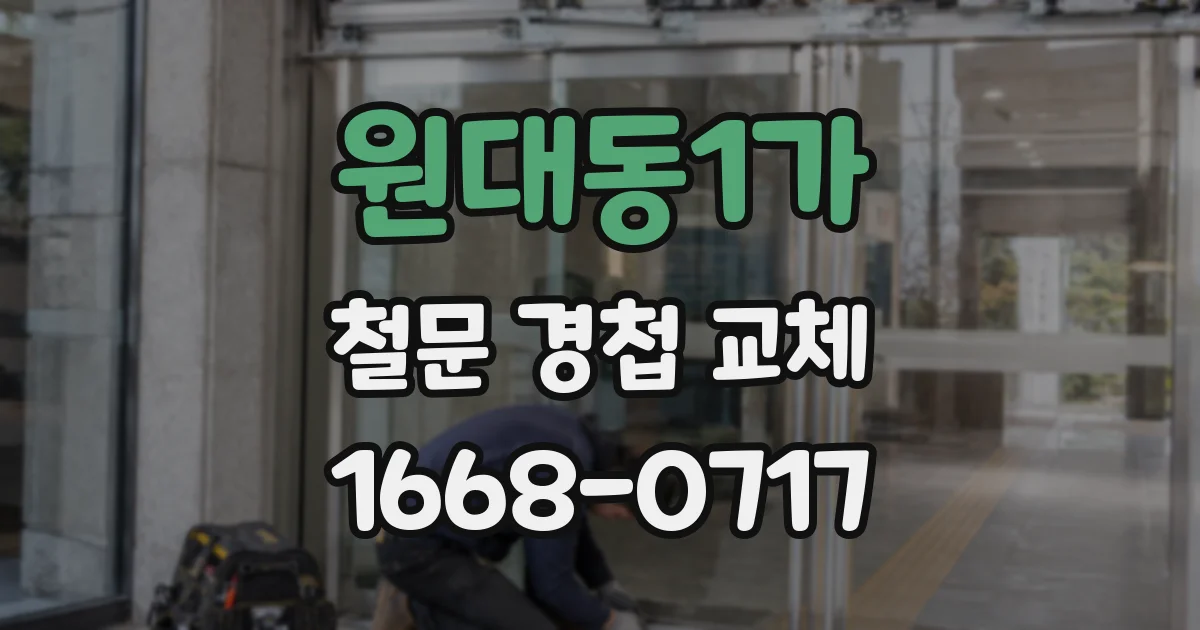 원대동1가 철문 경첩 교체