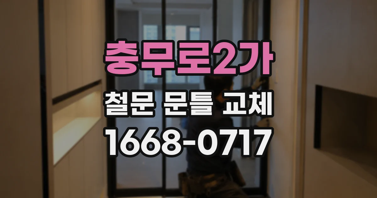 충무로2가 철문 문틀 교체