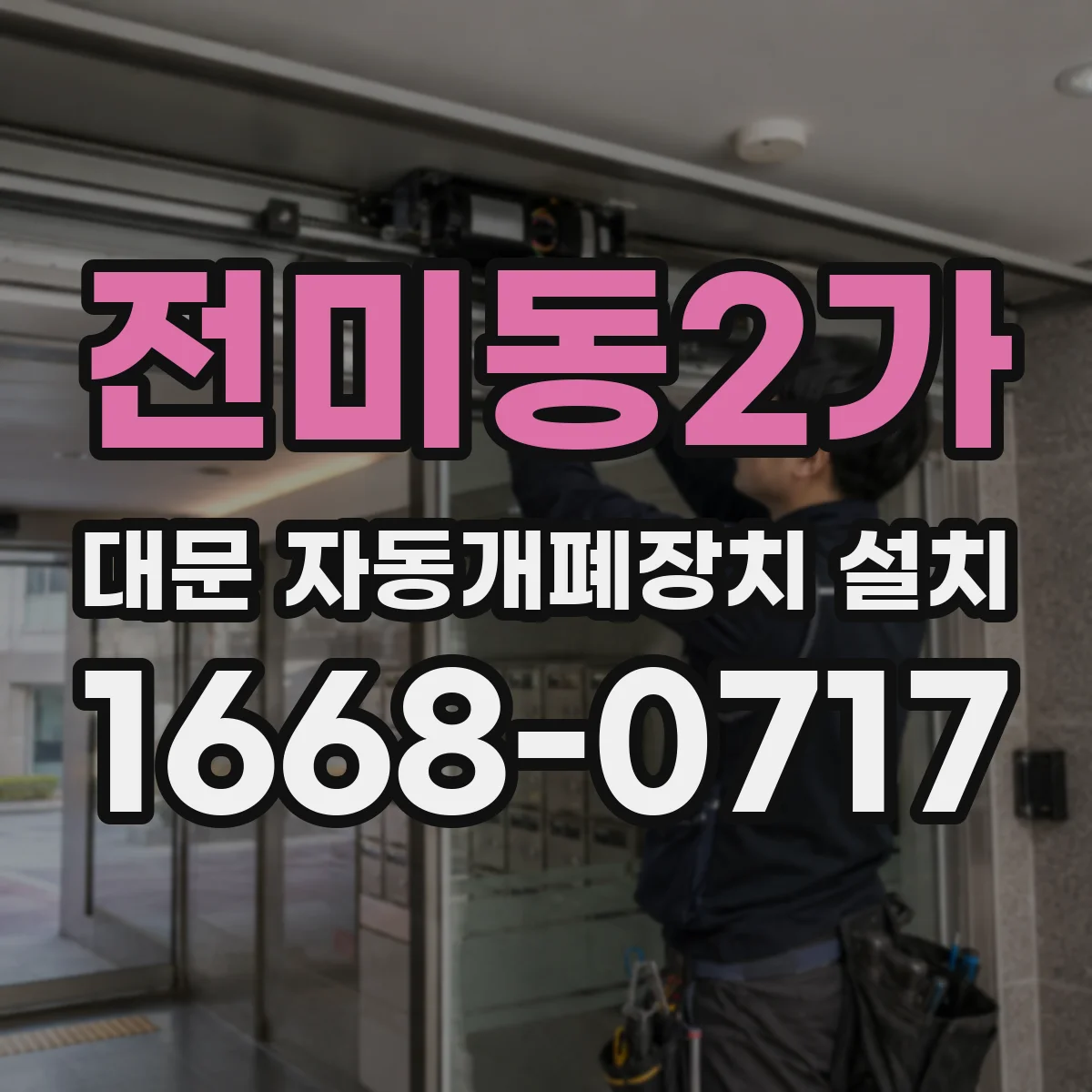 전미동2가 대문 자동개폐장치 설치