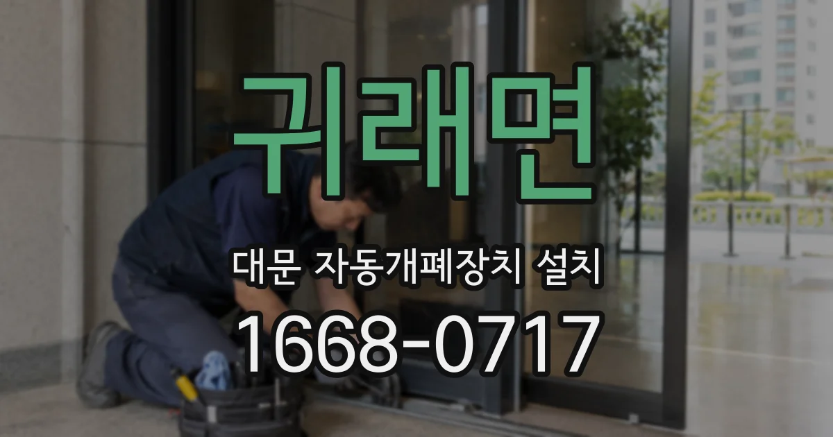 귀래면 대문 자동개폐장치 설치