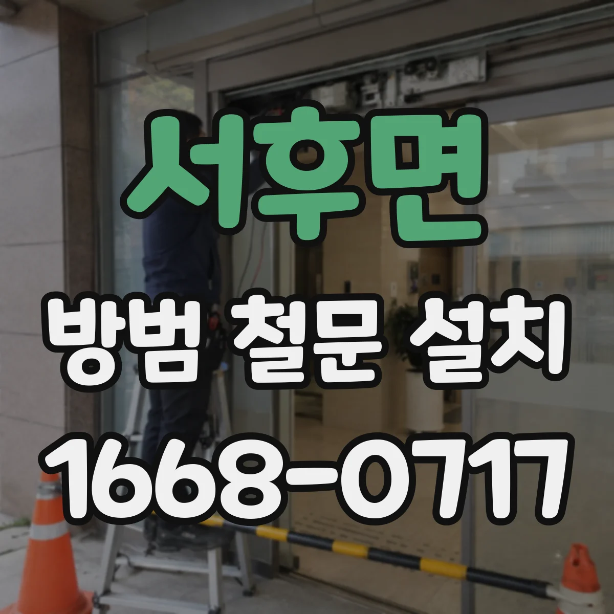 서후면 방범 철문 설치