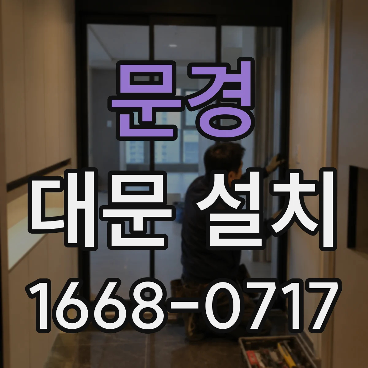 문경 대문 설치