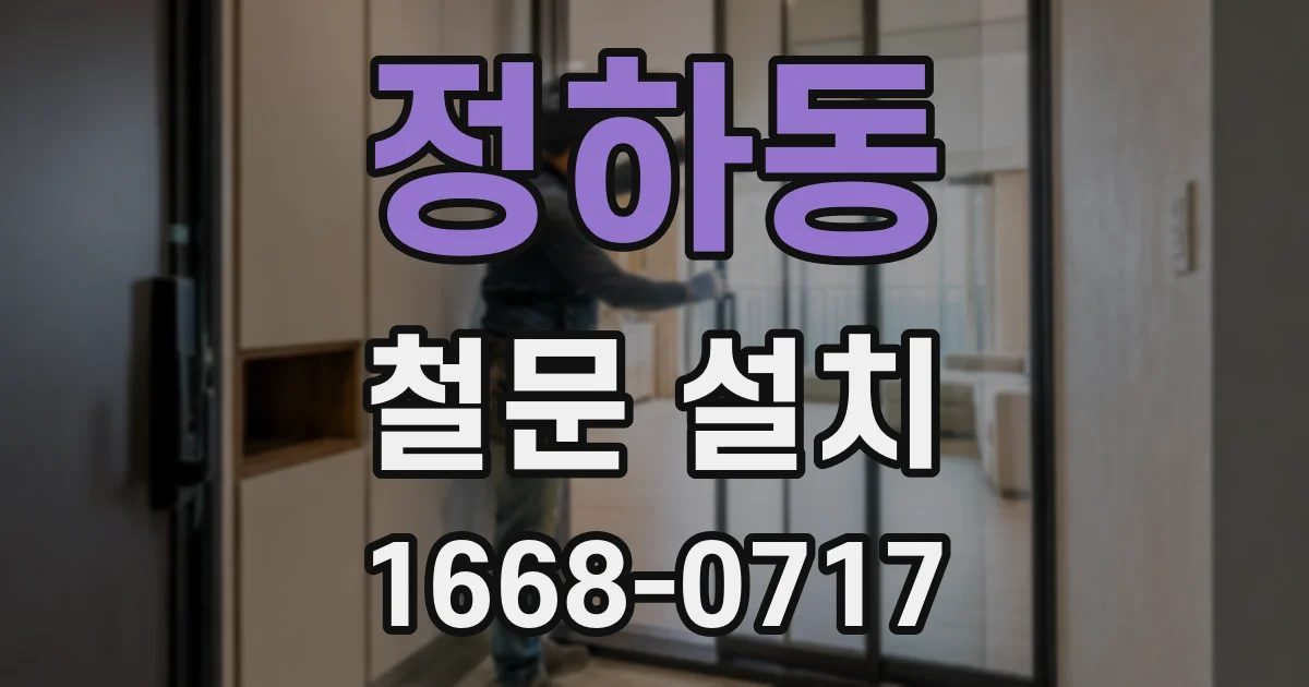 정하동 철문 설치