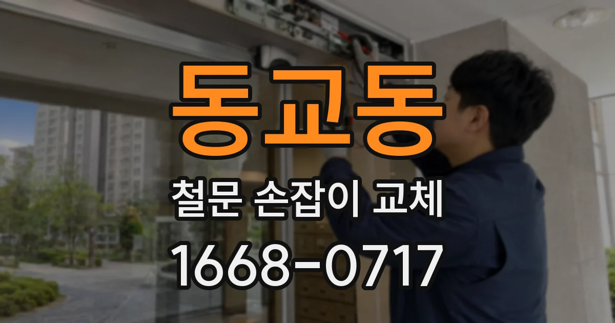 동교동 철문 손잡이 교체