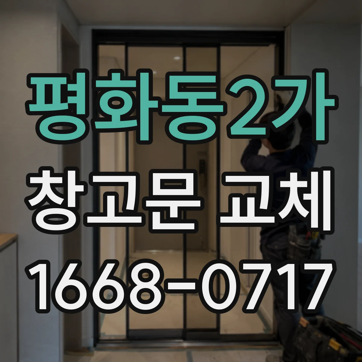 평화동2가 창고문 교체