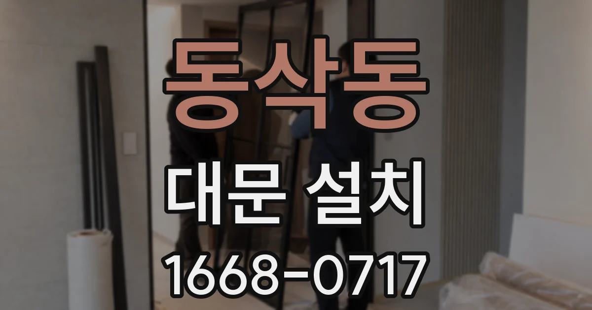 동삭동 대문 설치