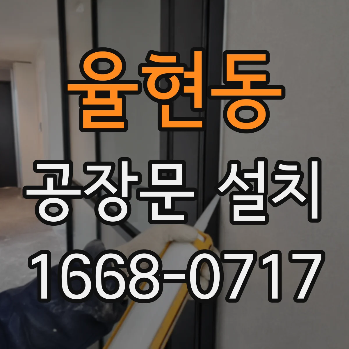 율현동 공장문 설치