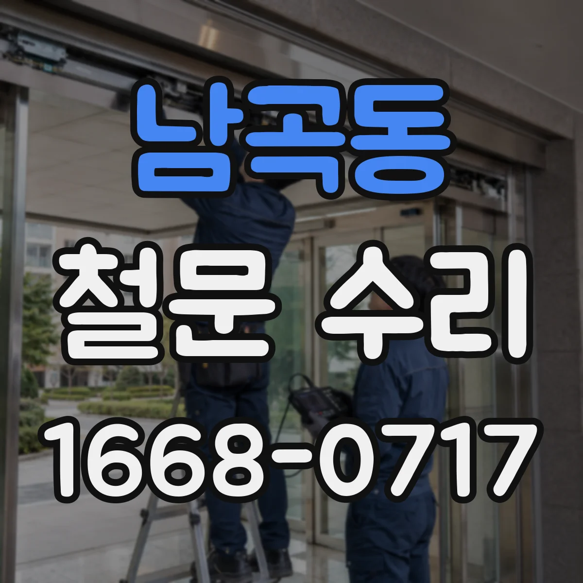 남곡동 철문 수리