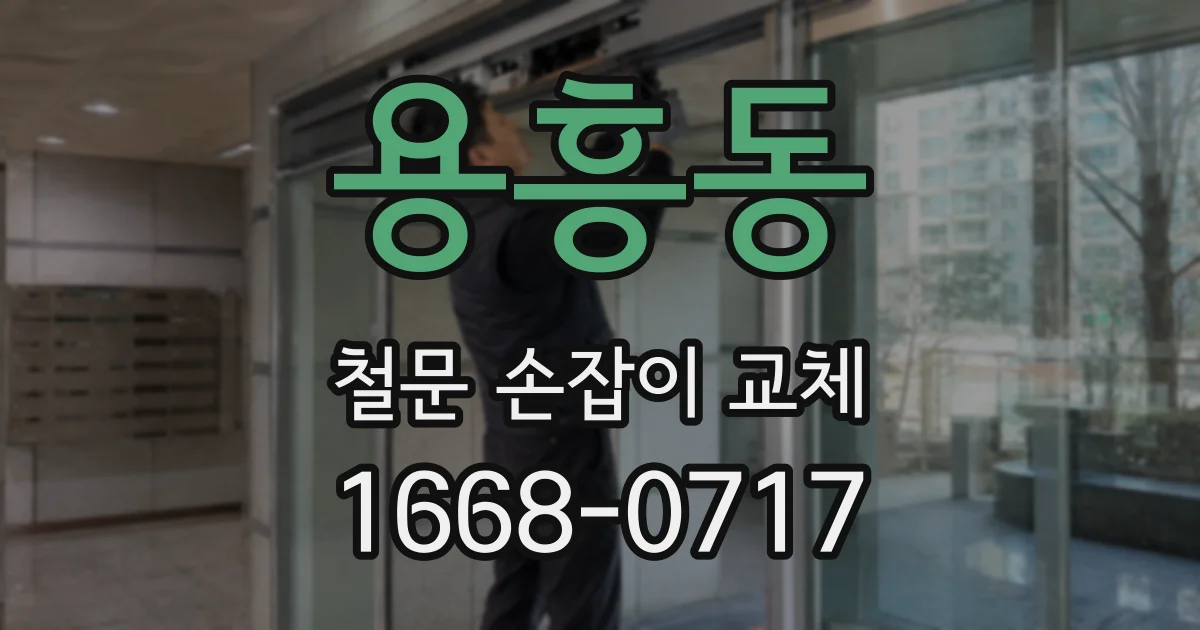 용흥동 철문 손잡이 교체