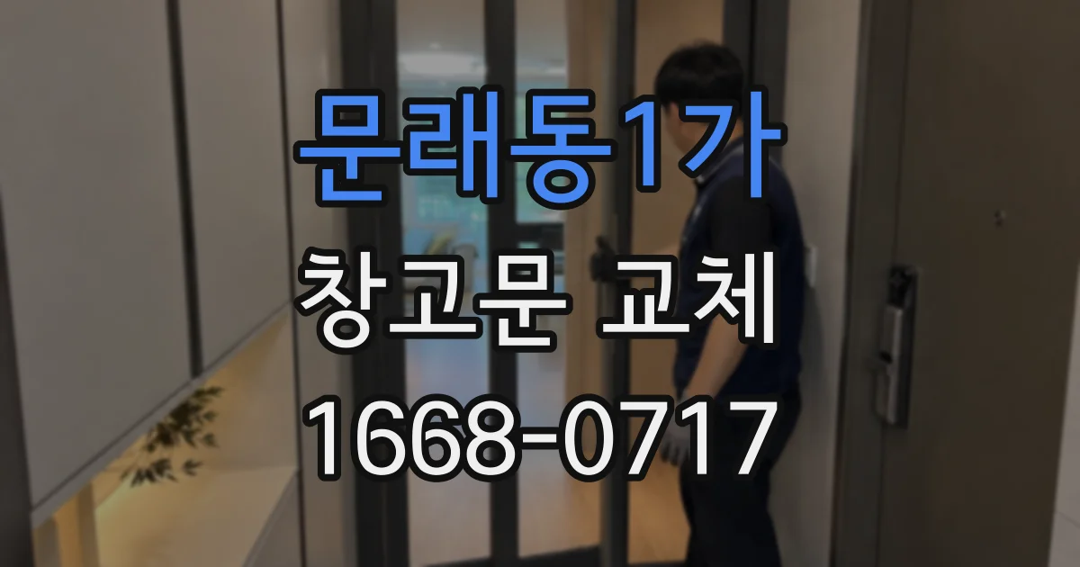 문래동1가 창고문 교체