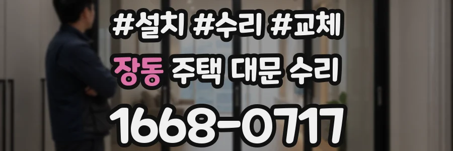 장동 주택 대문 수리