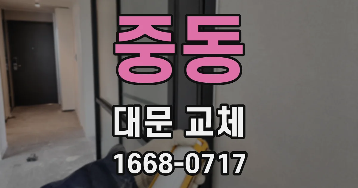 중동 대문 교체