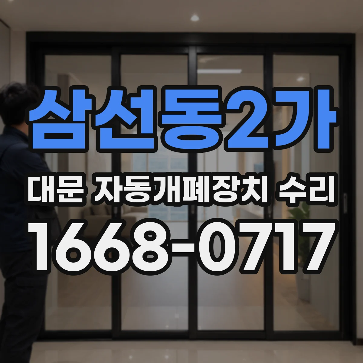 삼선동2가 대문 자동개폐장치 수리