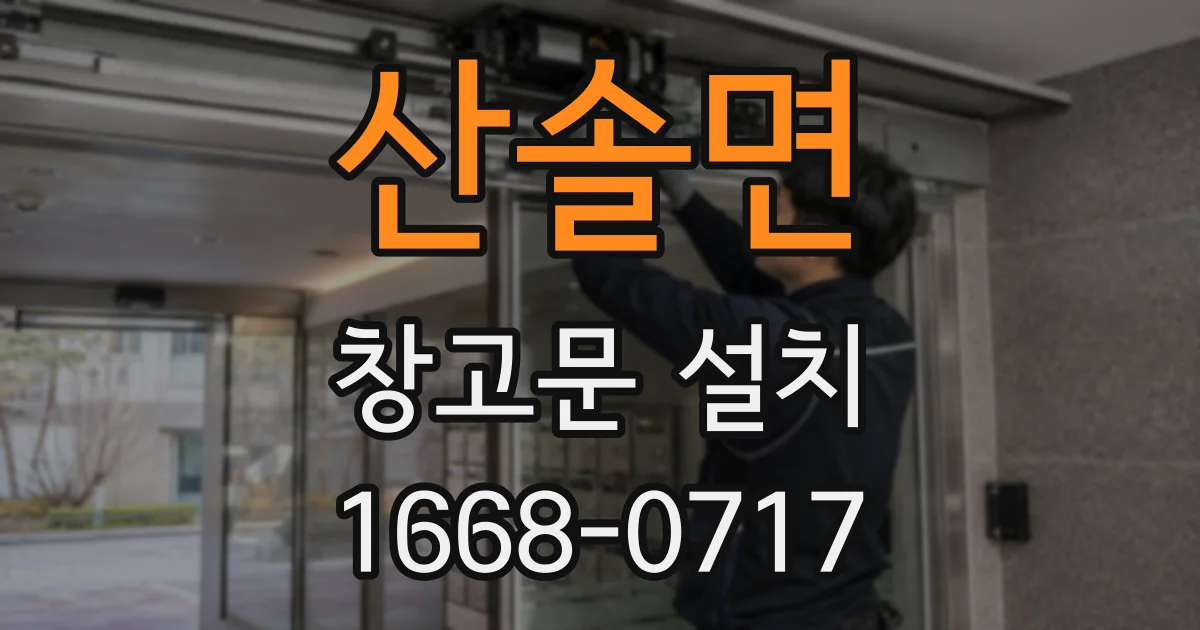 산솔면 창고문 설치