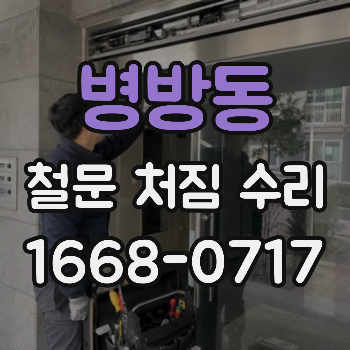 병방동 철문 처짐 수리