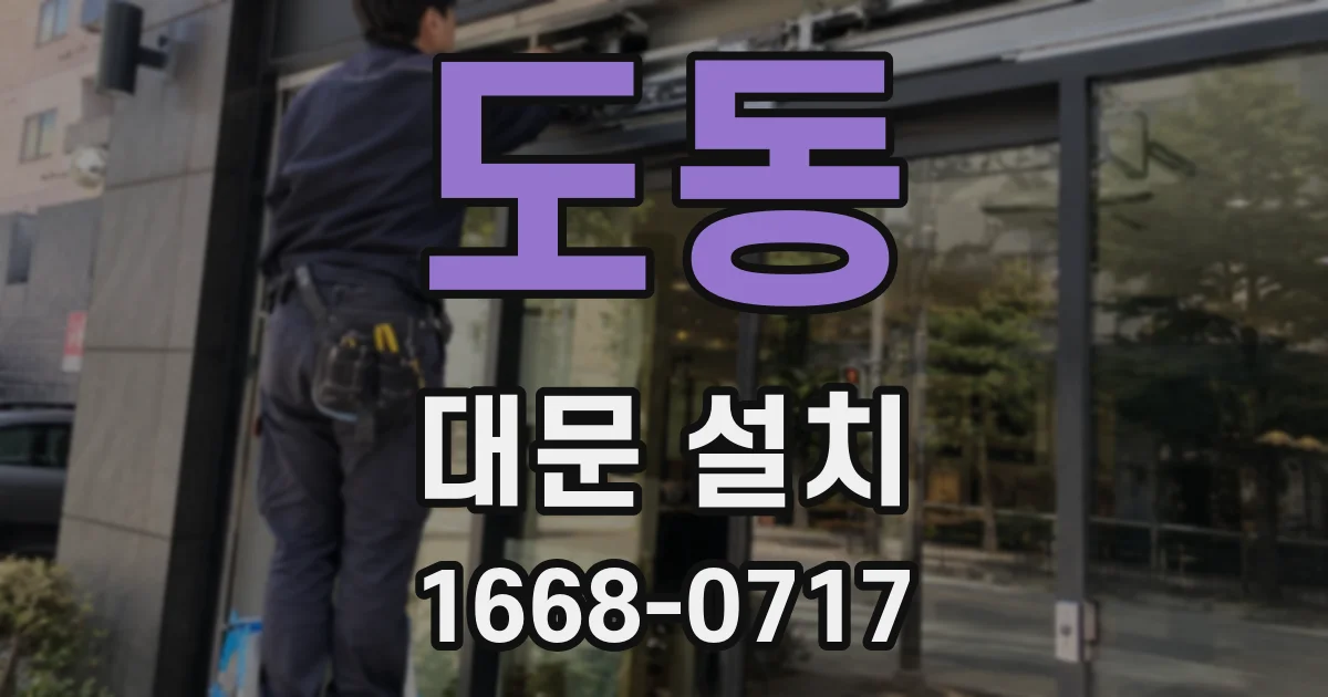 도동 대문 설치