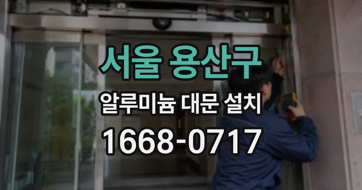 서울 용산구 알루미늄 대문 설치