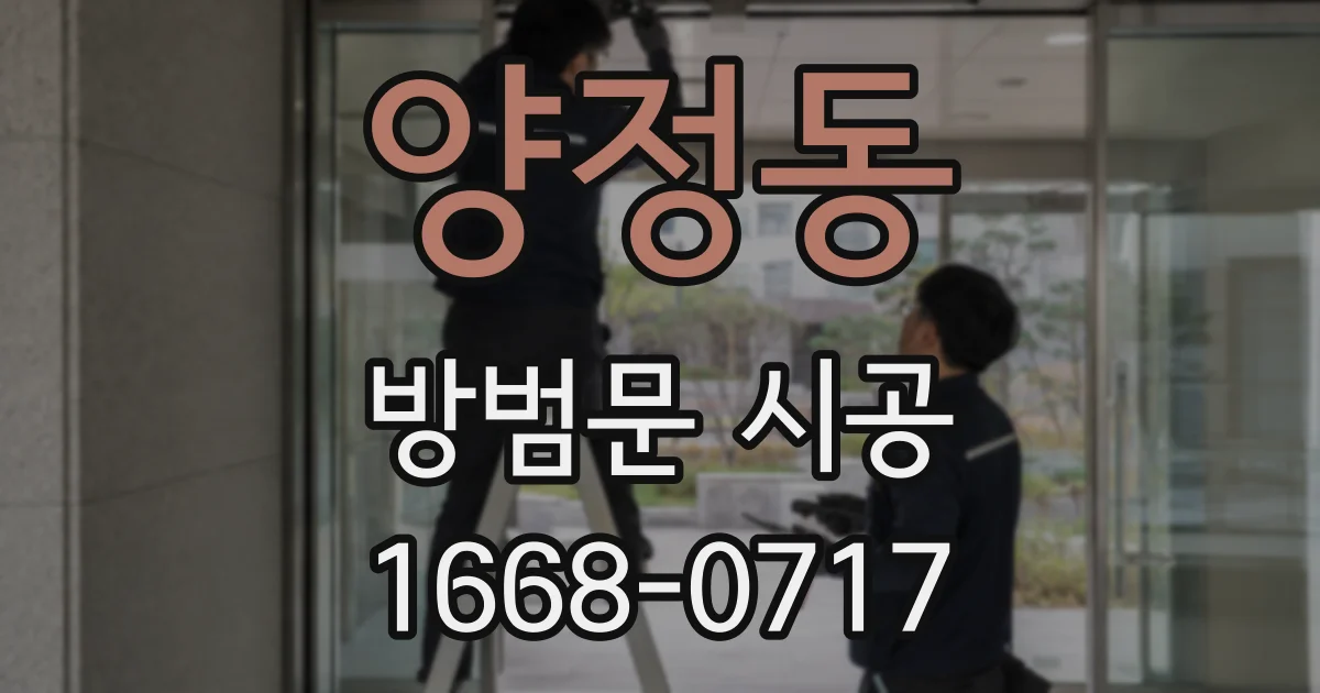 양정동 방범문 시공