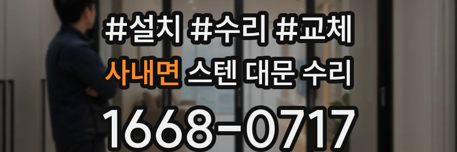 사내면 스텐 대문 수리
