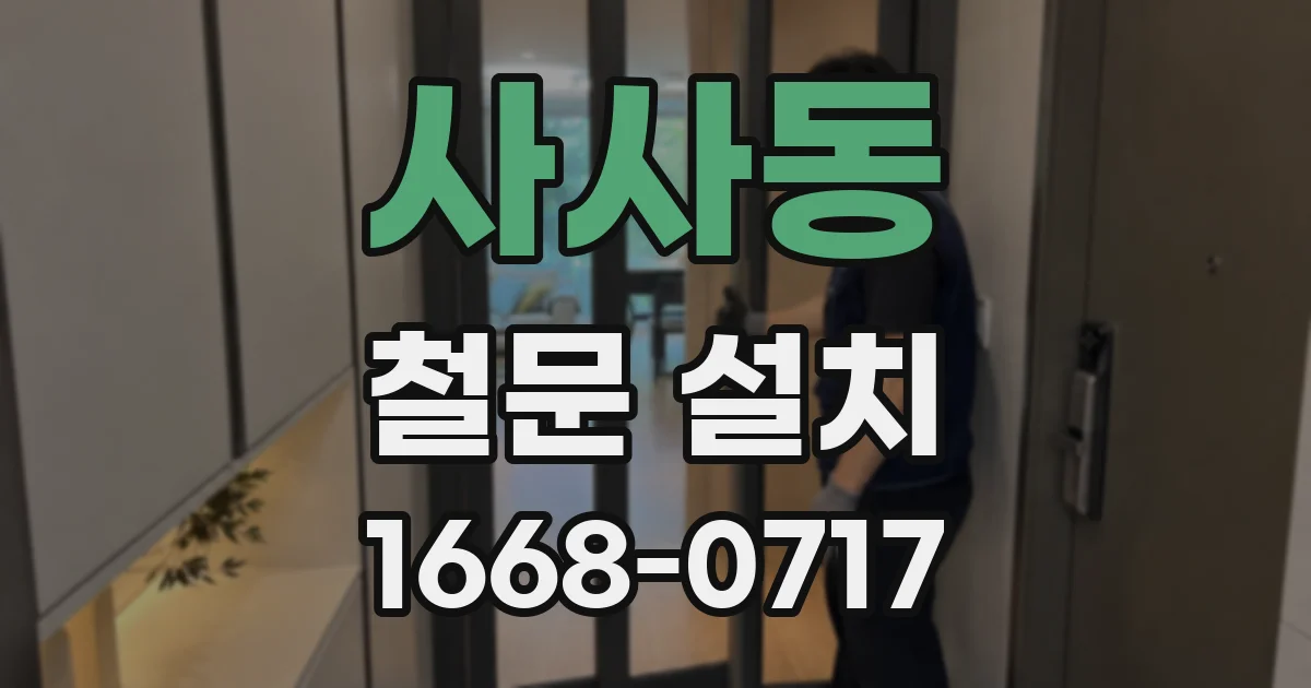 사사동 철문 설치