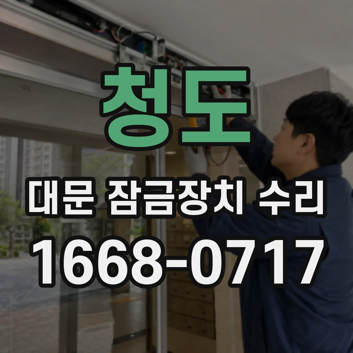 청도 대문 잠금장치 수리