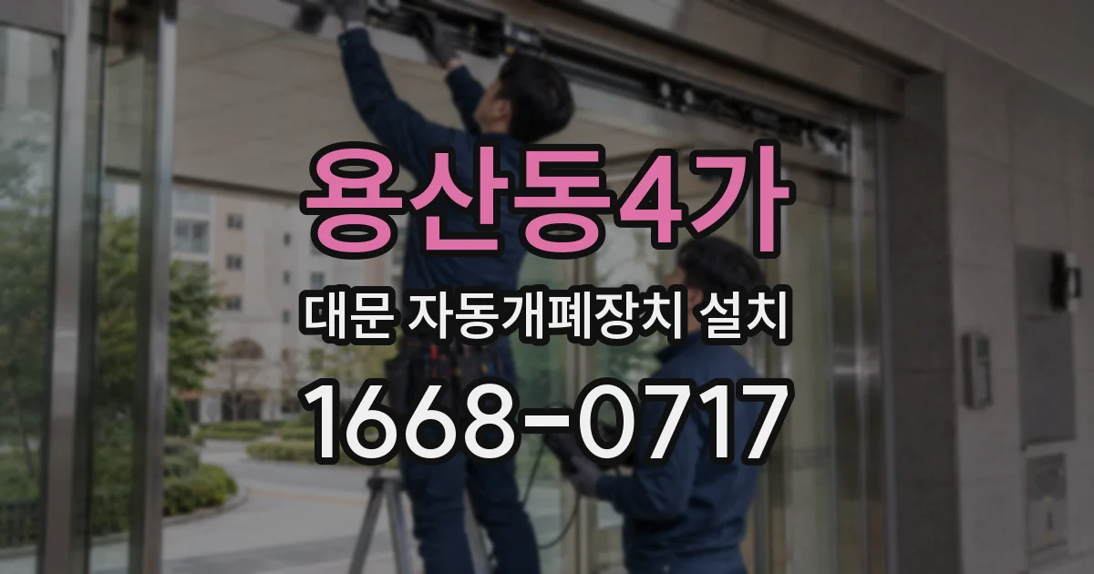 용산동4가 대문 자동개폐장치 설치