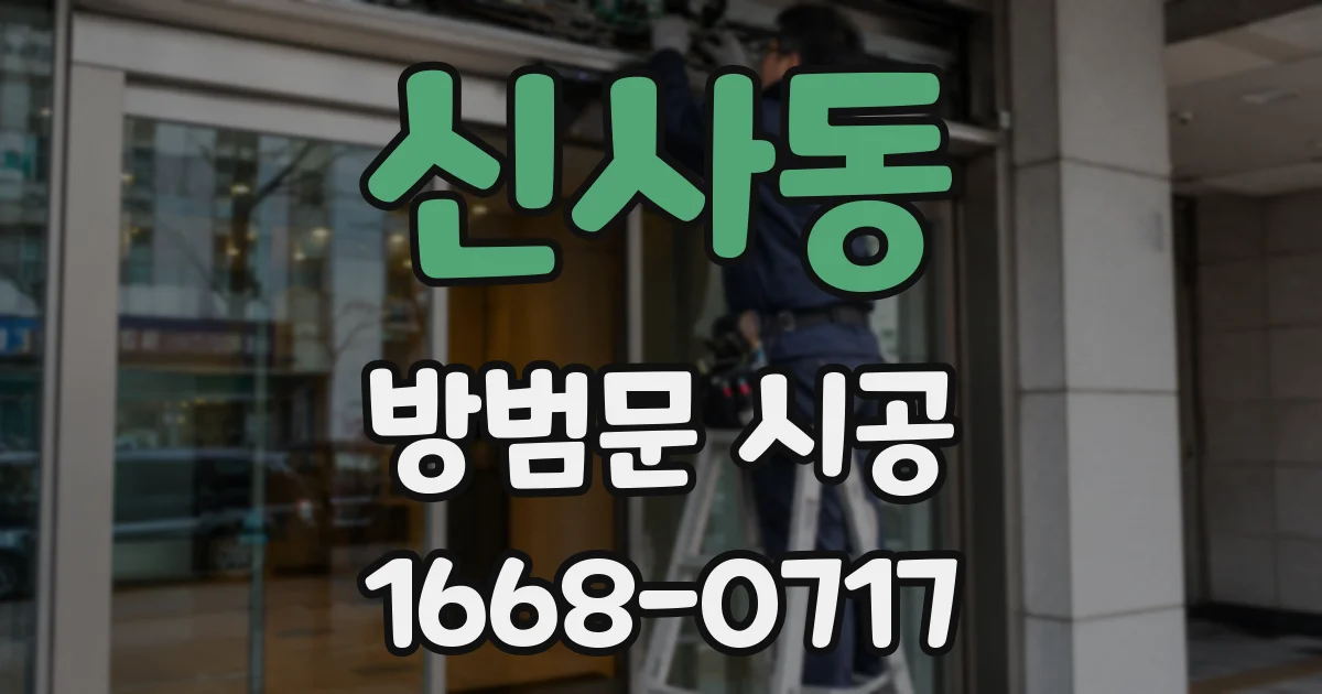 신사동 방범문 시공