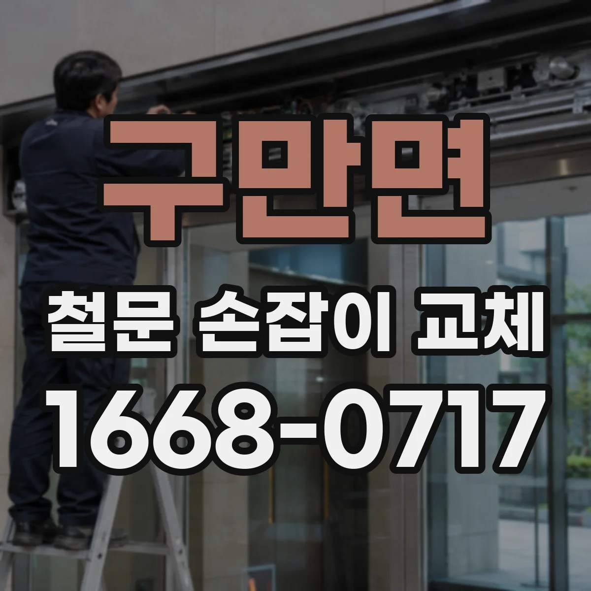 구만면 철문 손잡이 교체