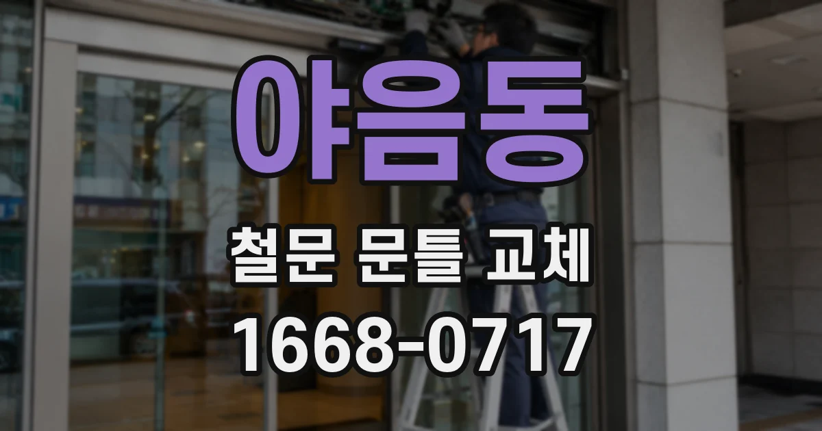 야음동 철문 문틀 교체