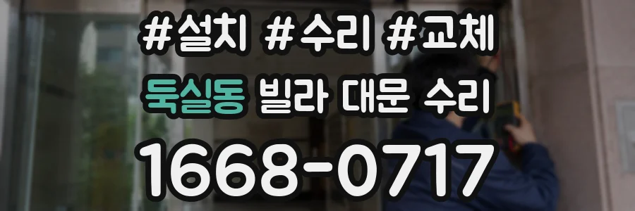 둑실동 빌라 대문 수리
