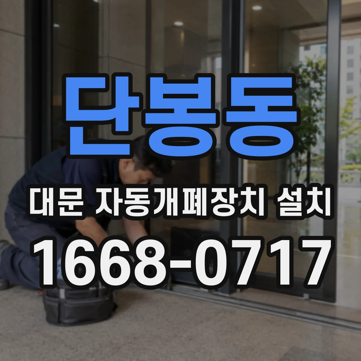 단봉동 대문 자동개폐장치 설치