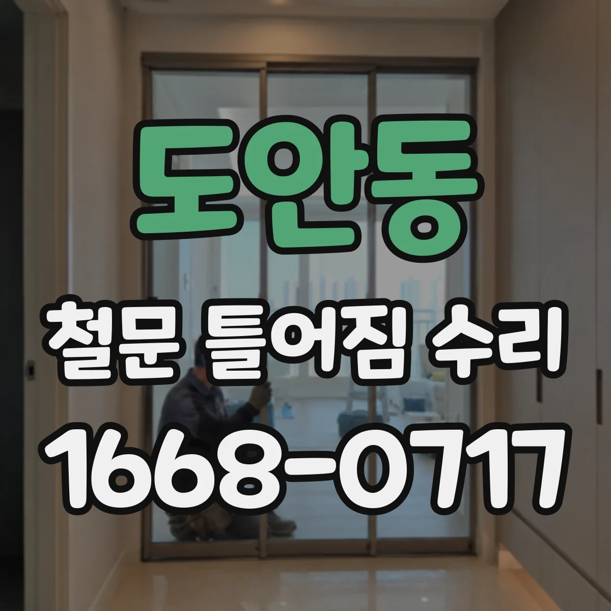 도안동 철문 틀어짐 수리