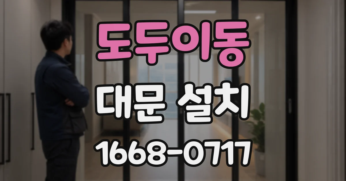 도두이동 대문 설치