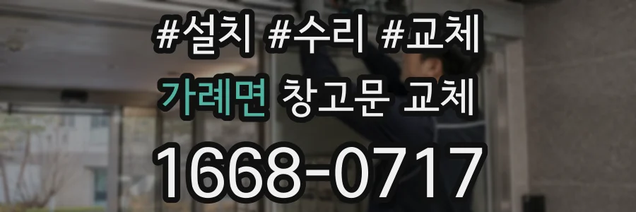 가례면 창고문 교체