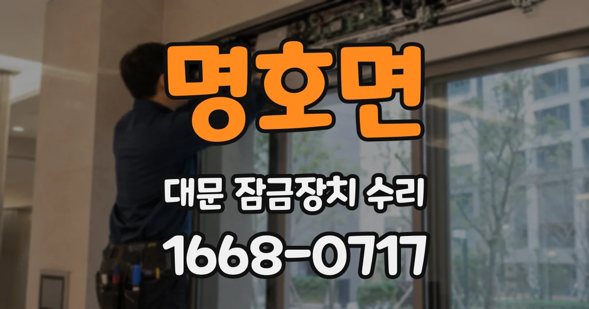 명호면 대문 잠금장치 수리