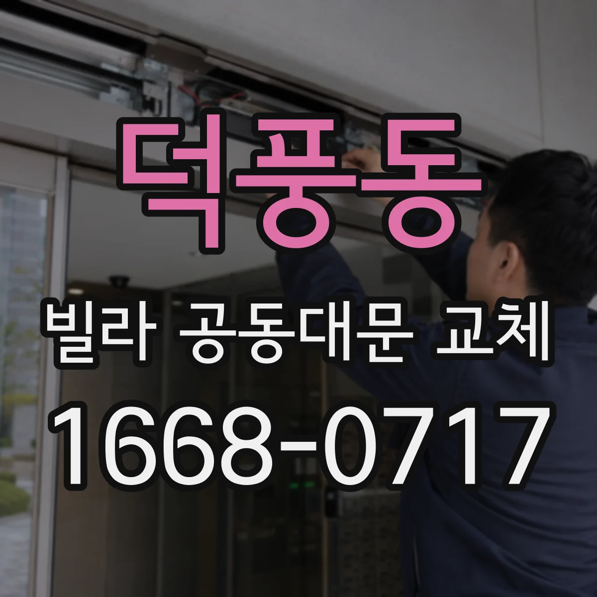 덕풍동 빌라 공동대문 교체