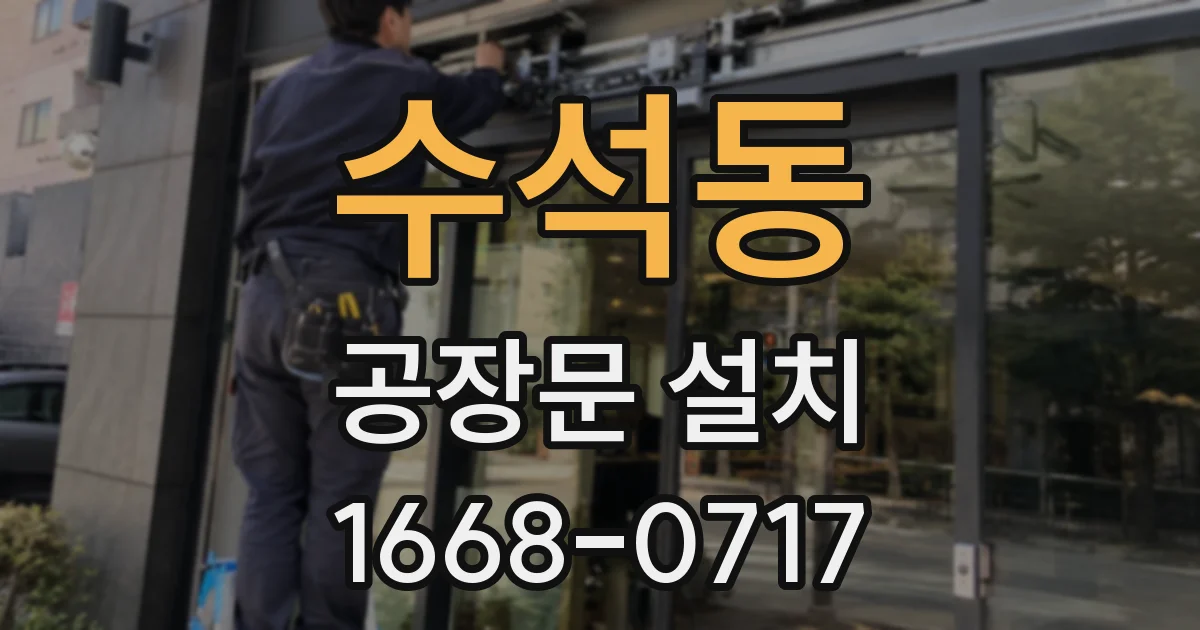 수석동 공장문 설치