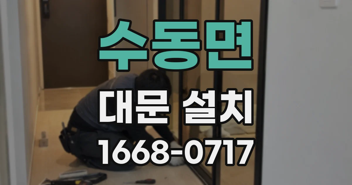 수동면 대문 설치