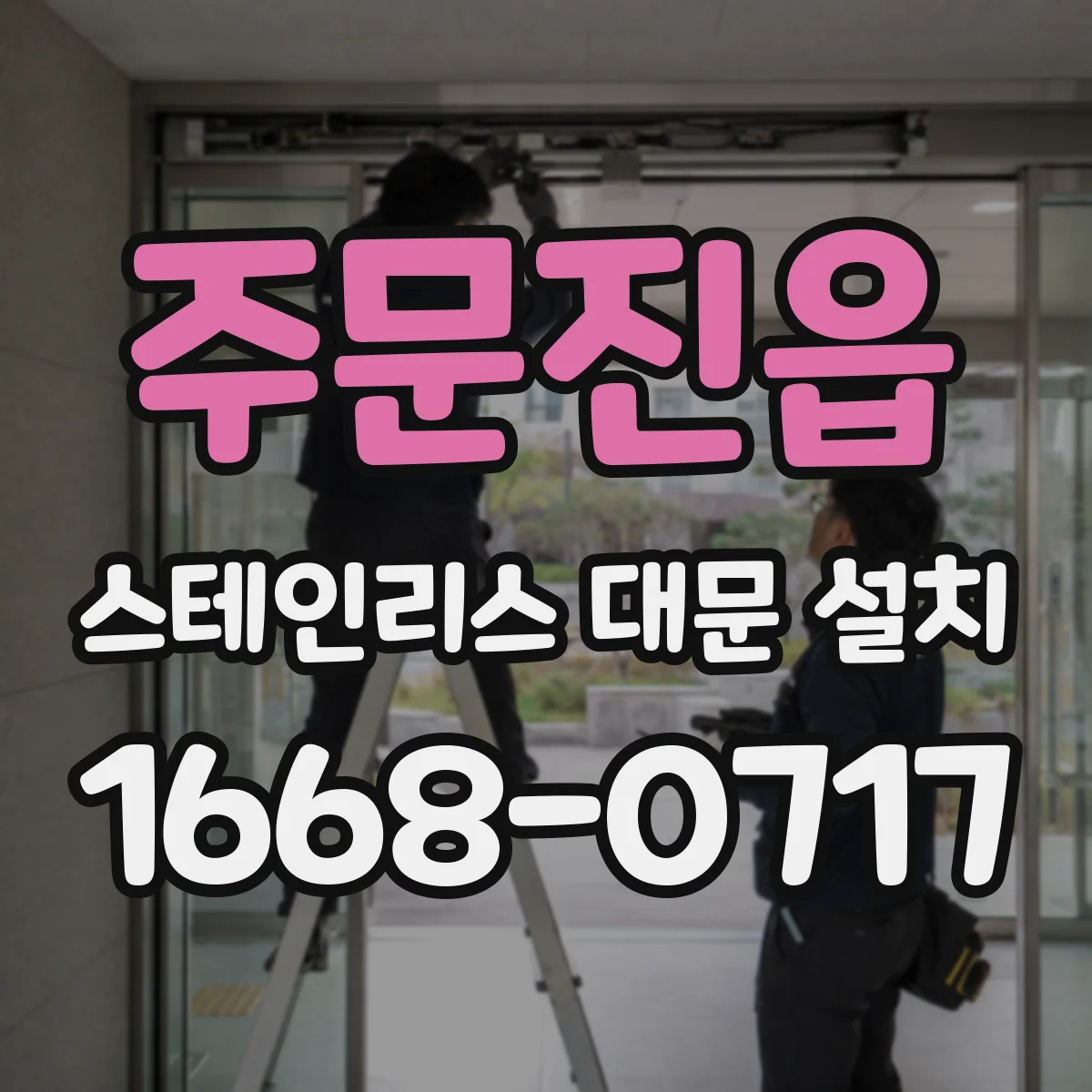 주문진읍 스테인리스 대문 설치