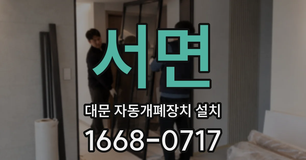 서면 대문 자동개폐장치 설치