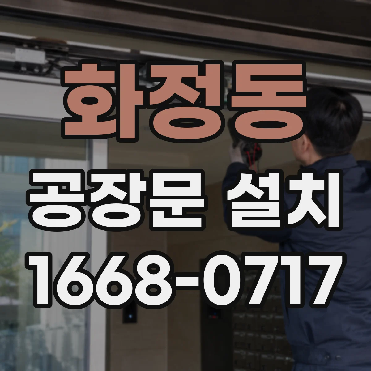화정동 공장문 설치