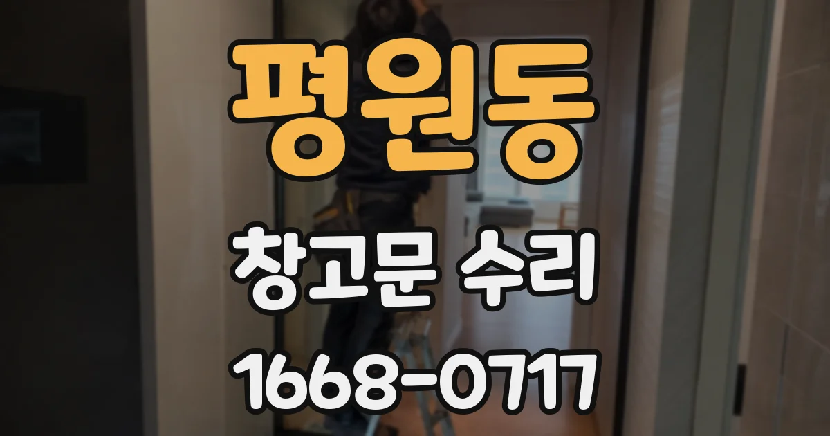 평원동 창고문 수리