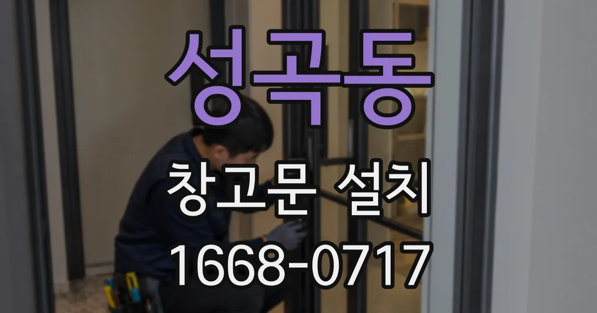 성곡동 창고문 설치