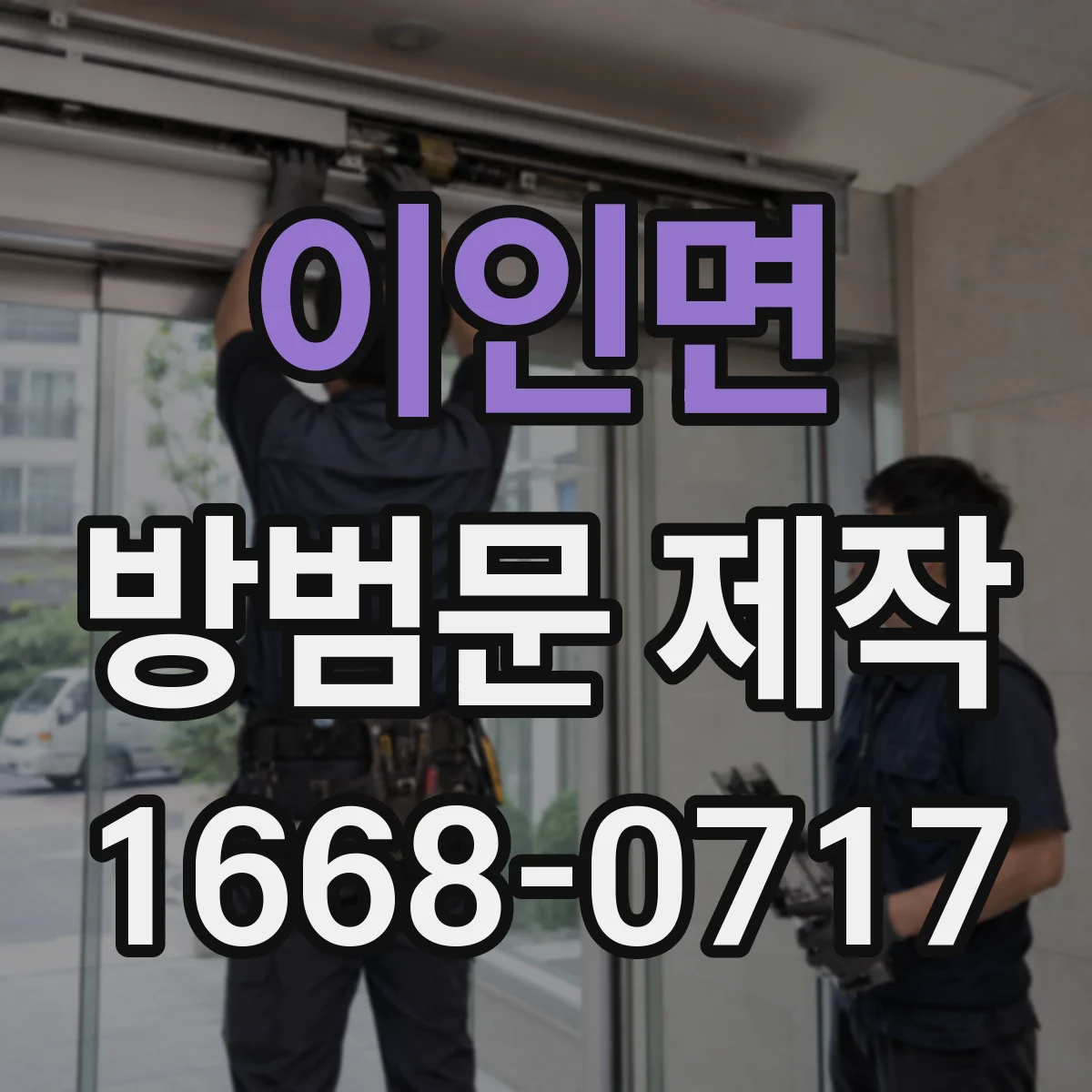 이인면 방범문 제작